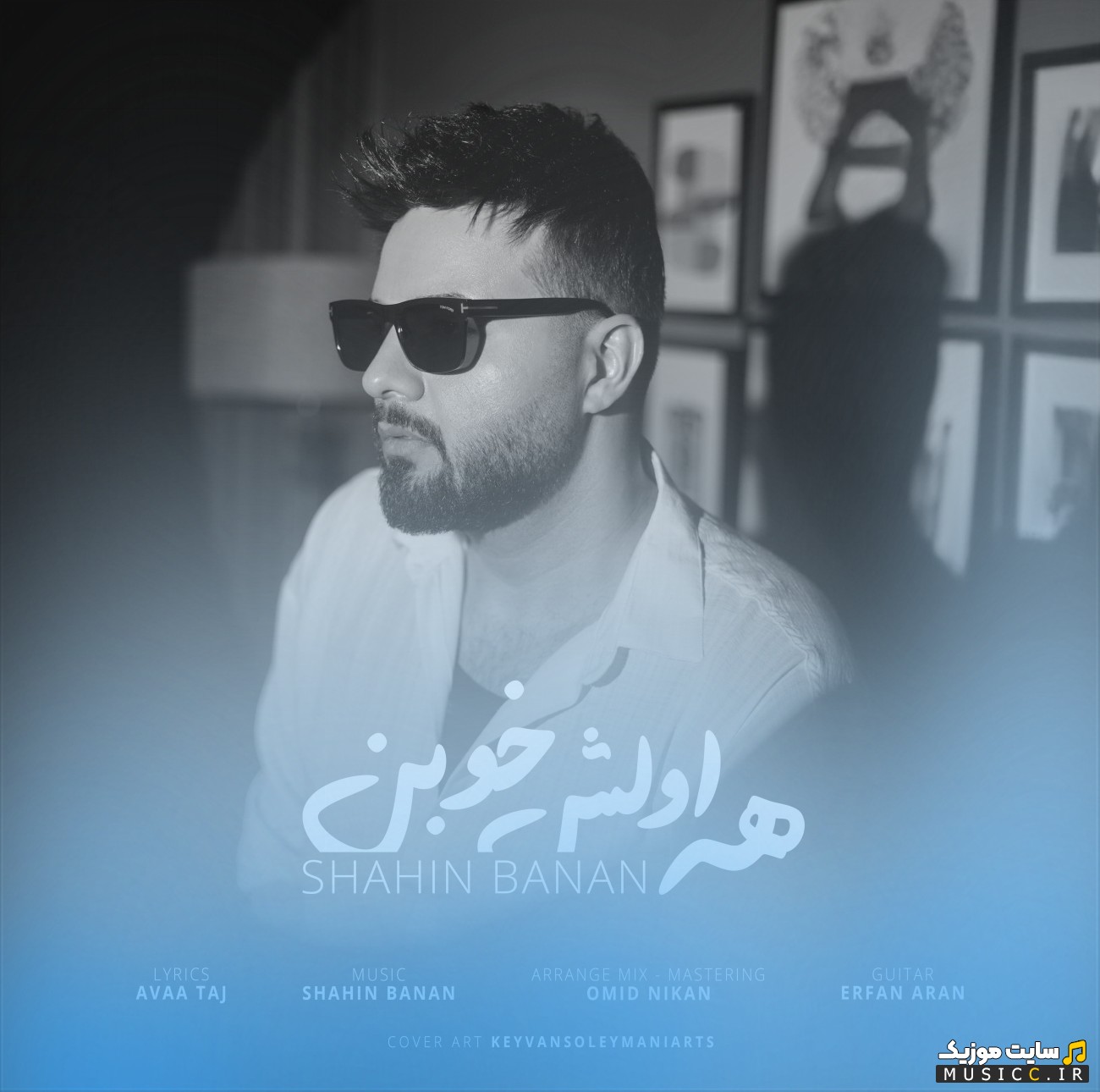 اهنگ جدید همه اولش خوبن اثر شاهین بنان + کیفیت 320
