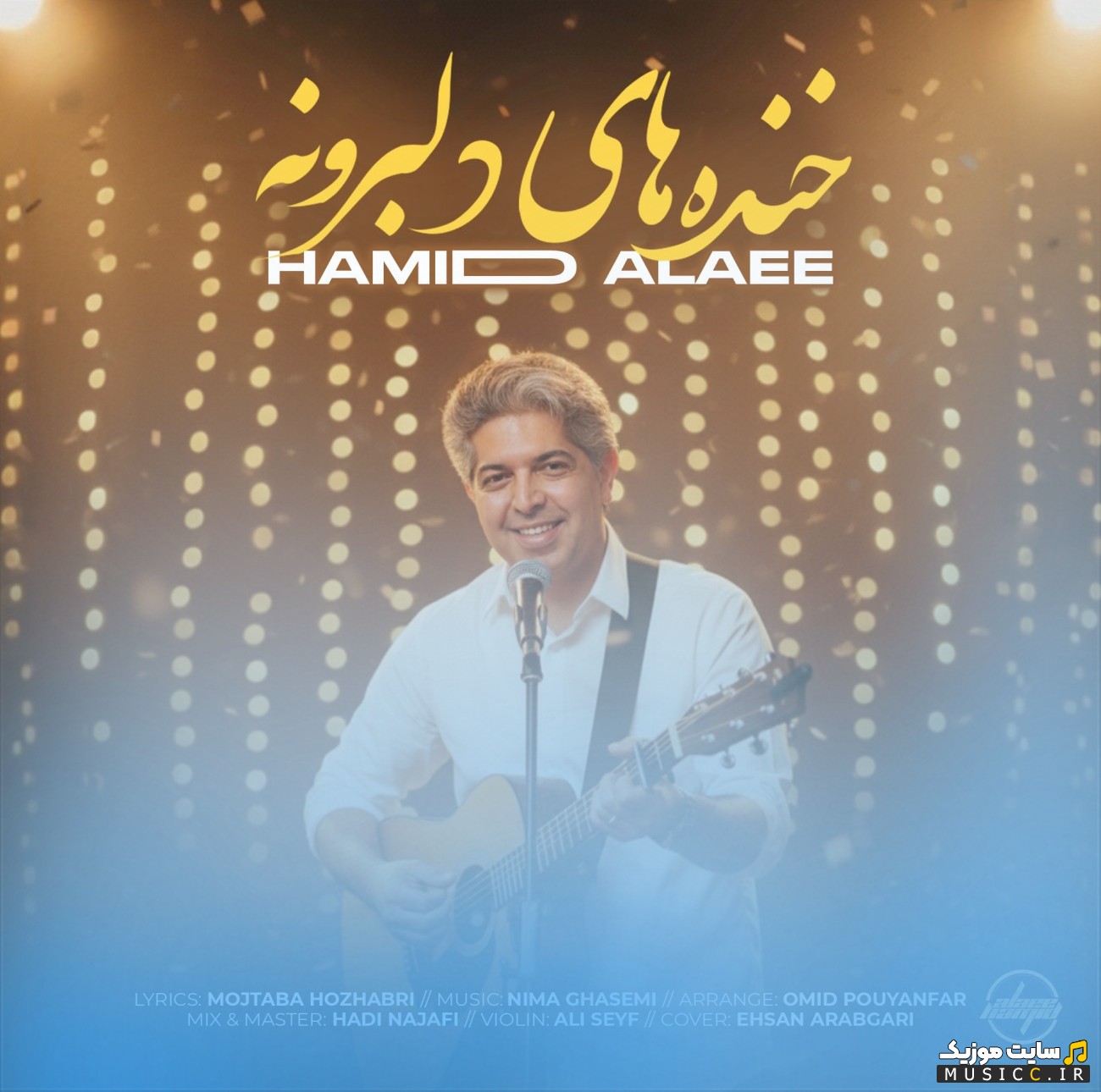 آهنگ جدید حمید علایی با نام خنده های دلبرونه 《Hamid Alaie - Khandhate Delbaroone》 با بهترین کیفیت