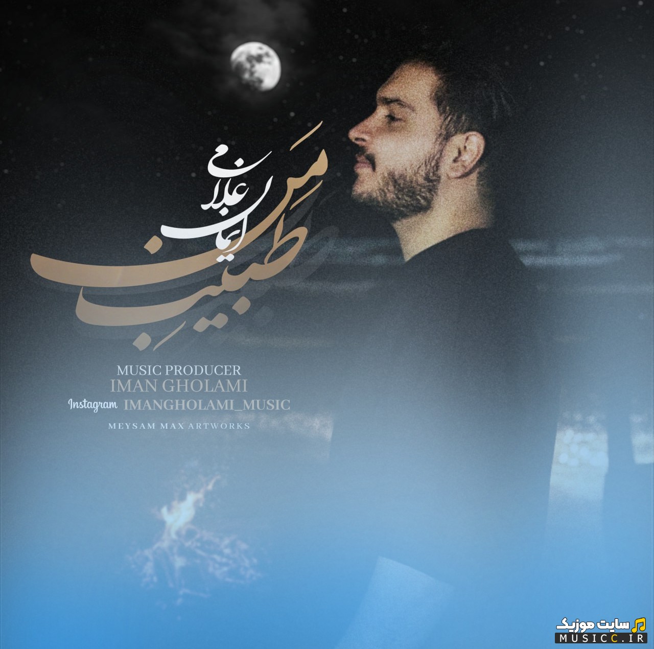 دانلود اهنگ ایمان غلامی به اسم طبیب من «Iman Gholami - Tabibe Man» با متن (کامل)