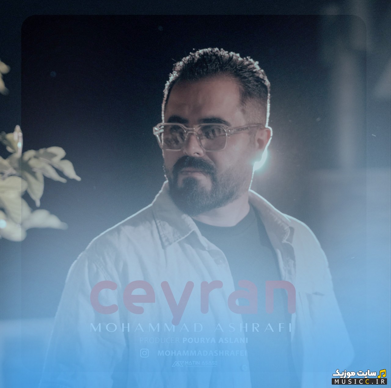 آهنگ جدید محمد اشرفی به نام جیران + کیفیت عالی 320 و متن
