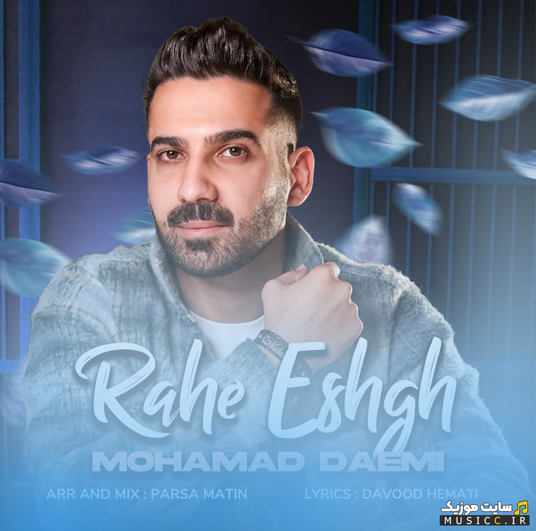 آهنگ جدید محمد دائمی به نام راه عشق {Rahe Eshgh - Mohamad Daemi} همراه متن