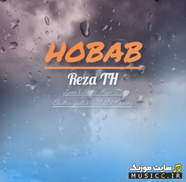 آهنگ جدید رضا تی اچ با اسم حباب (Hobab - Reza TH) با بهترین کیفیت