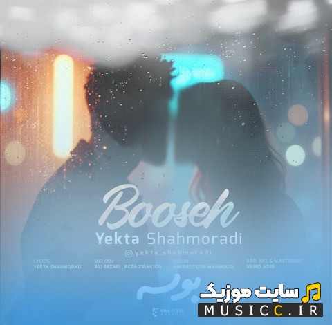 اهنگ جدید یکتا شاهمرادی با نام بوسه {Booseh - Yekta Shahmoradi} | با دو کیفیت عالی