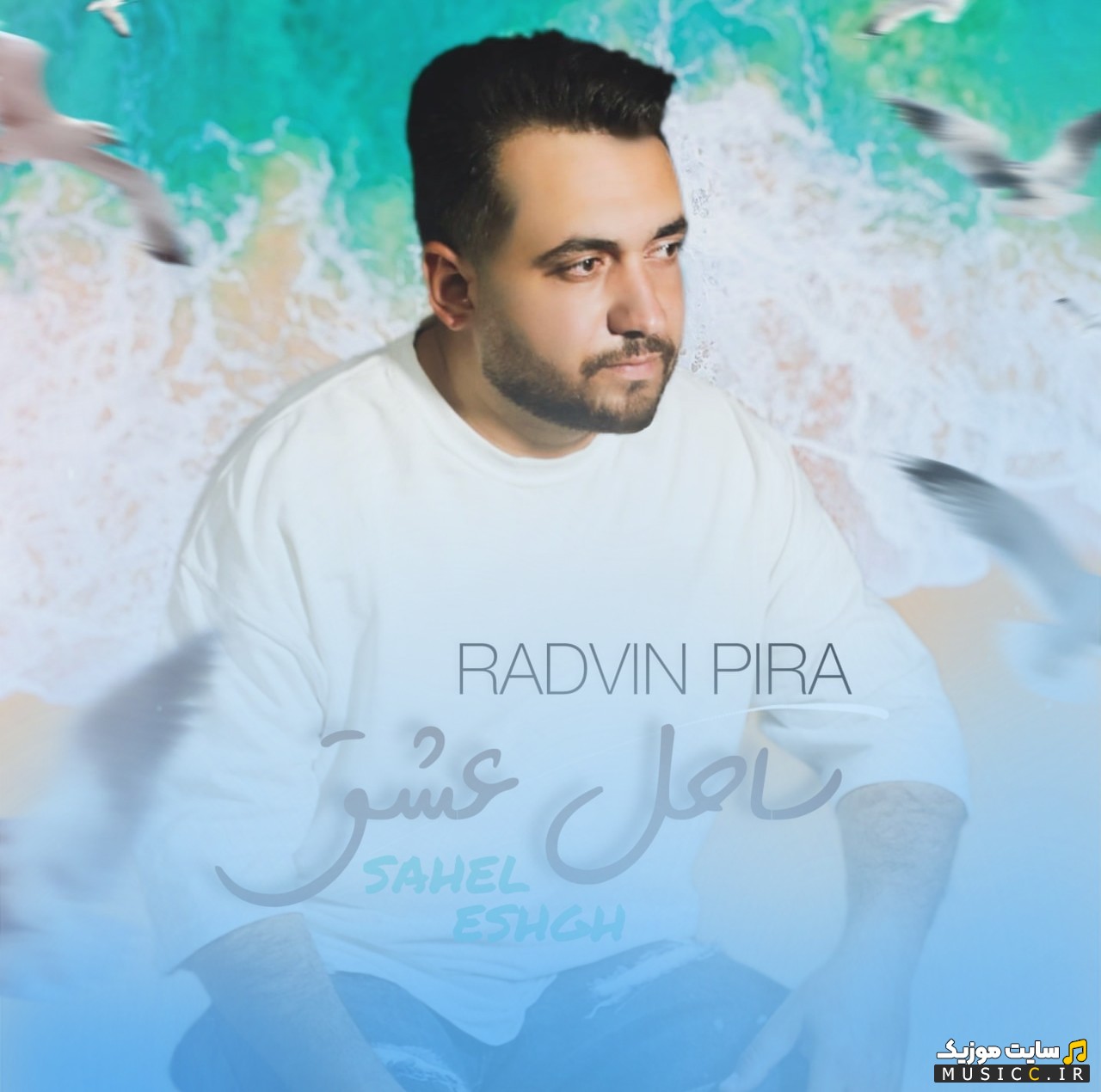 آهنگ جدید رادوین پیرا با نام ساحل عشق 《Radvin Pira - Sahel Eshgh》 با بهترین کیفیت