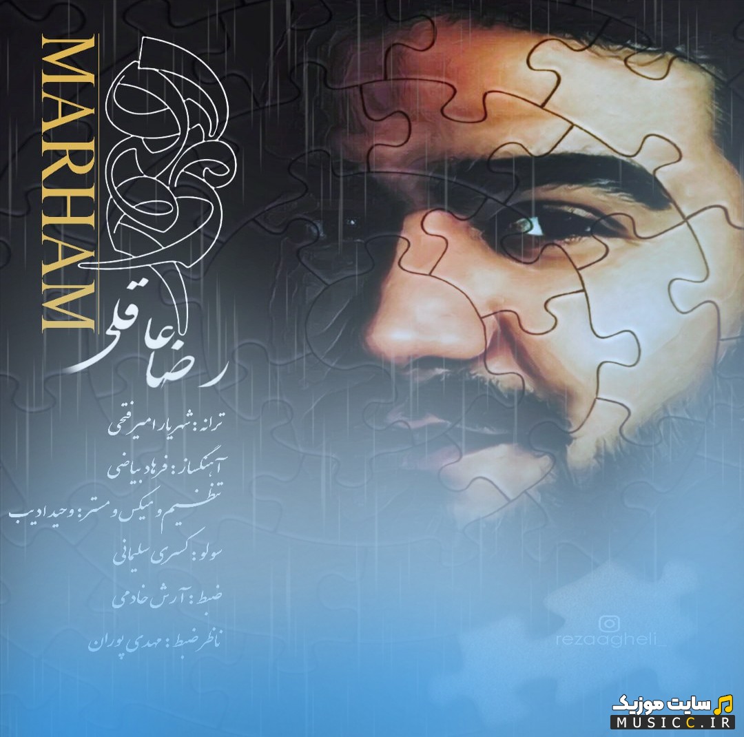 آهنگ جدید رضا عاقلی به اسم مرهم (Reza Agheli) نسخه کامل