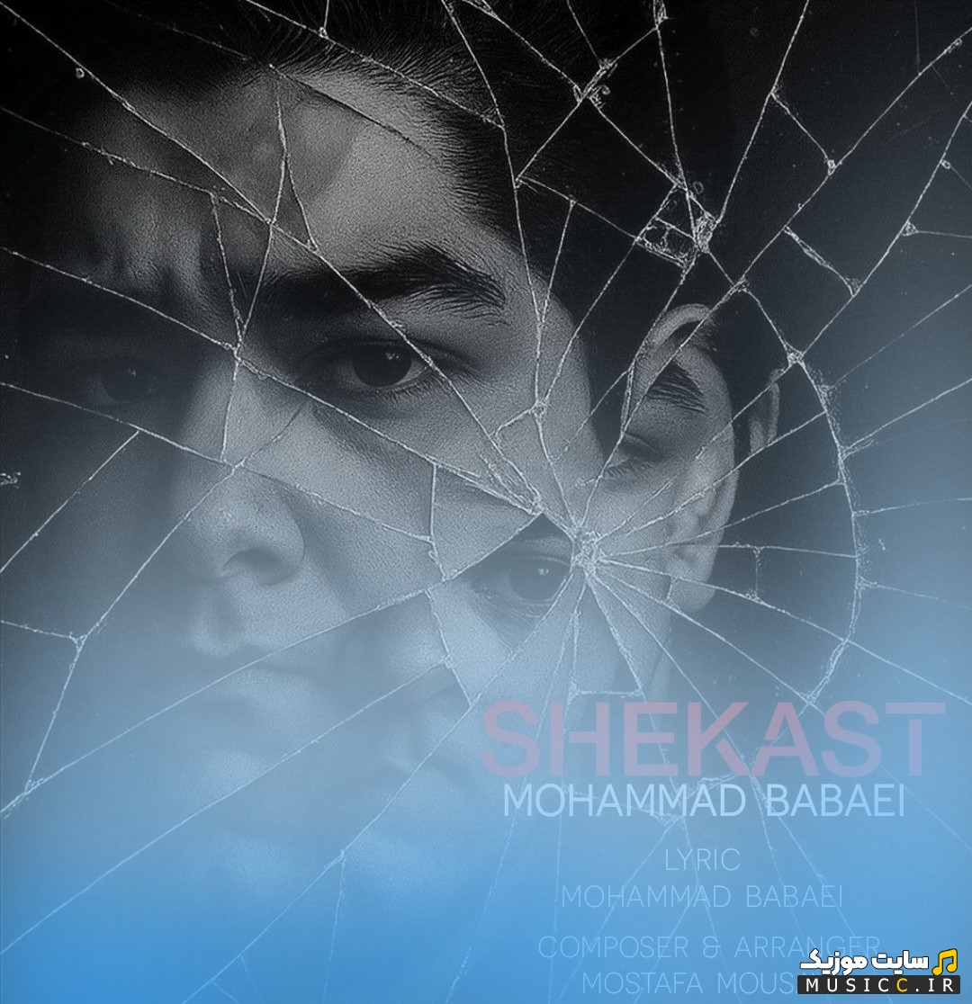 اهنگ جدید محمد بابائی شکست {Shekast - Mohammad Babaei} با کیفیت