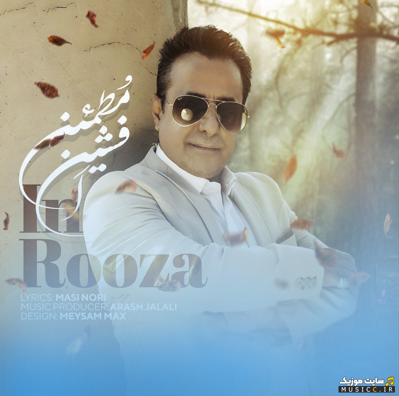 اهنگ جدید این روزا اثر افشین مطمئن «Afshin Motmaen - In Rooza» با متن (کامل)