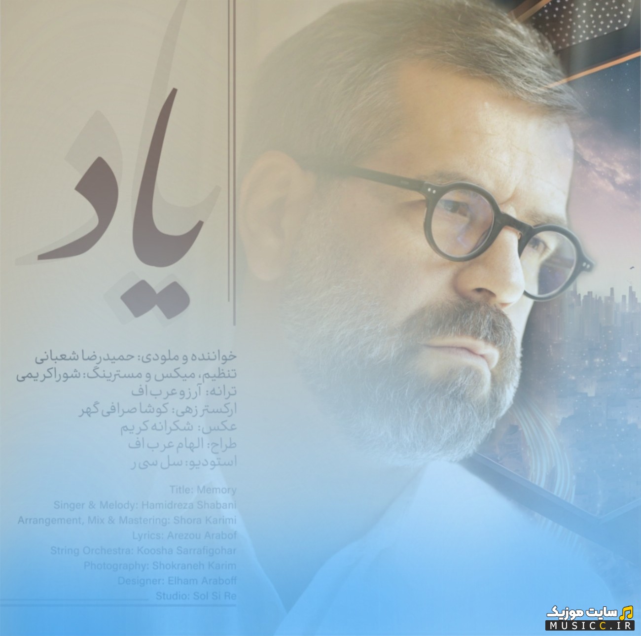 دانلود آهنگ یاد با صدای حمیدرضا شعبانی {Hamidreza Shabani} + متن کامل
