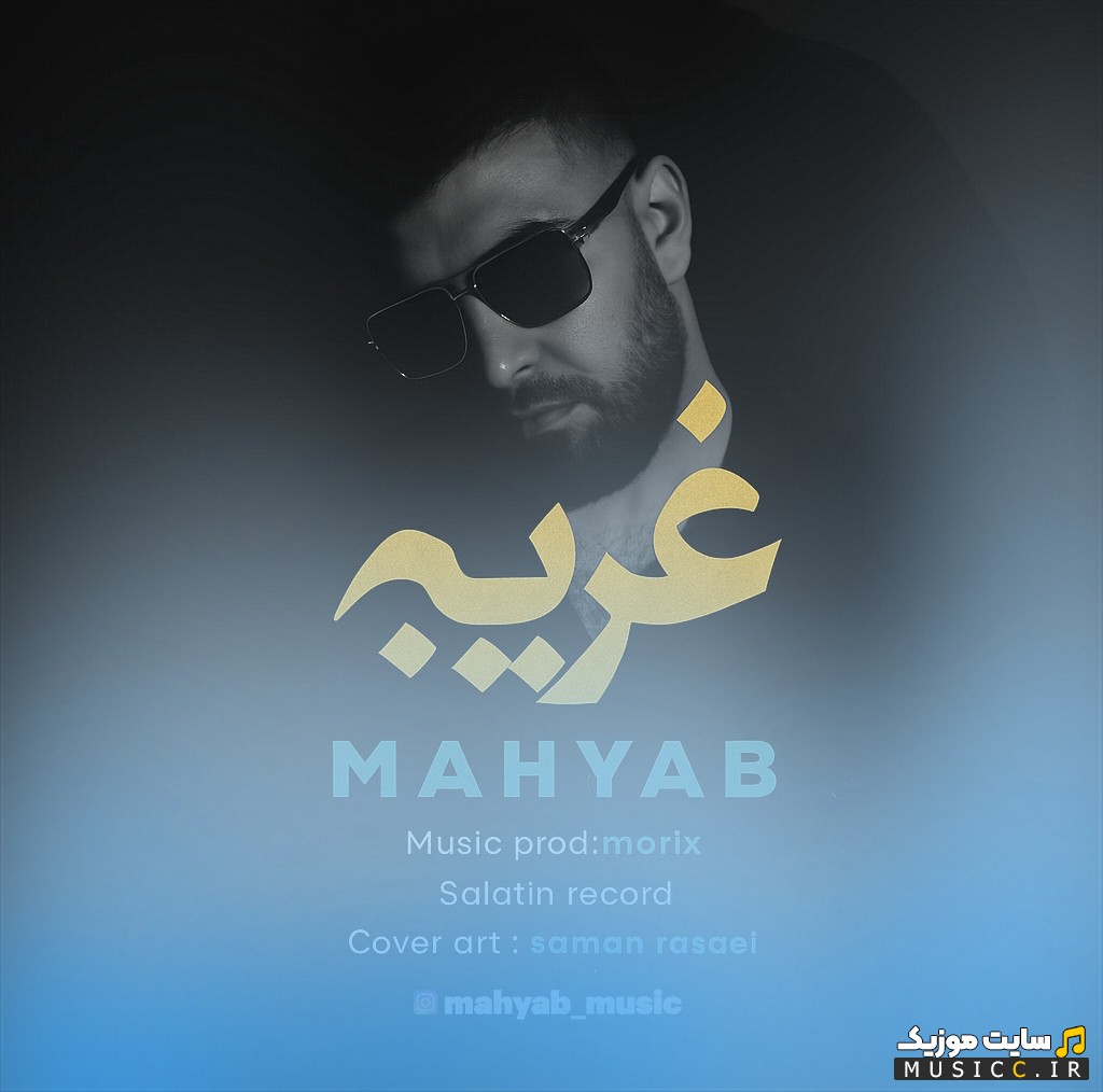 اهنگ جدید غریبه از مهیاب همراه متن