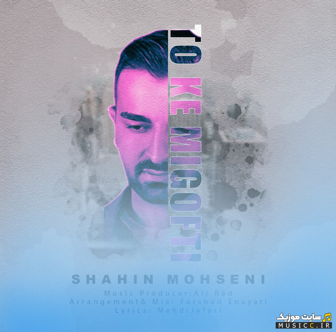 اهنگ جدید شاهین محسنی به اسم تو که می گفتی 《To Ke Migofti - Shahin Mohseni》 + متن کامل