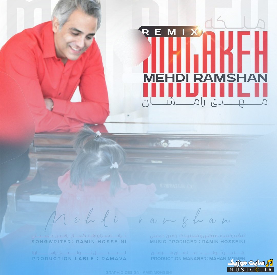 دانلود آهنگ مهدی رامشان به نام ملکه (ریمیکس) {Malake (Remix) - Mehdi Ramshan} همراه متن