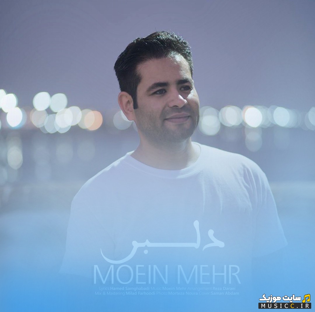 دانلود آهنگ معین مهر با اسم دلبر با متن (کامل)