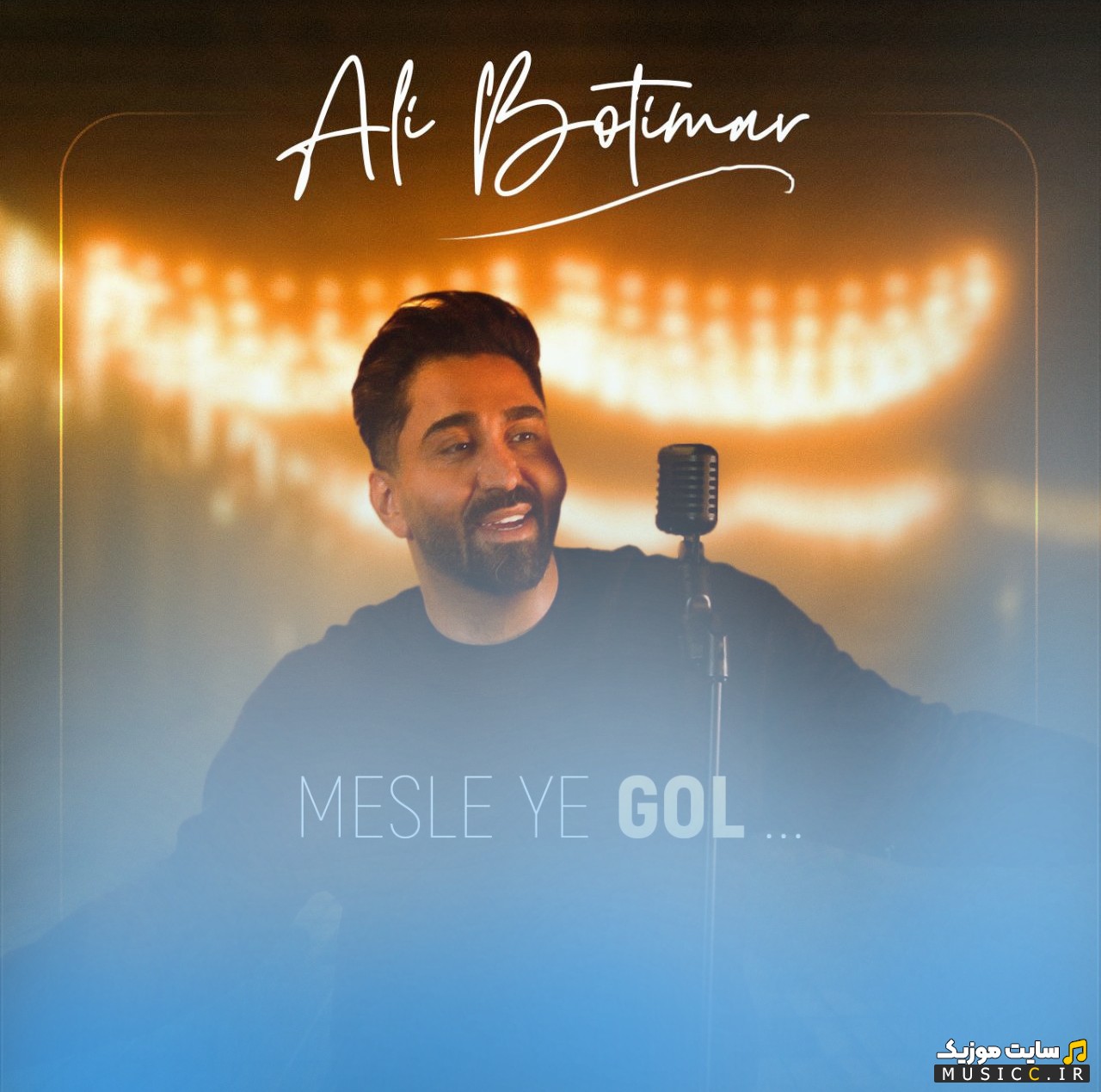 آهنگ جدید مثل یه گل اثر علی بوتیمار 《Ali Botimar》 + کیفیت 320