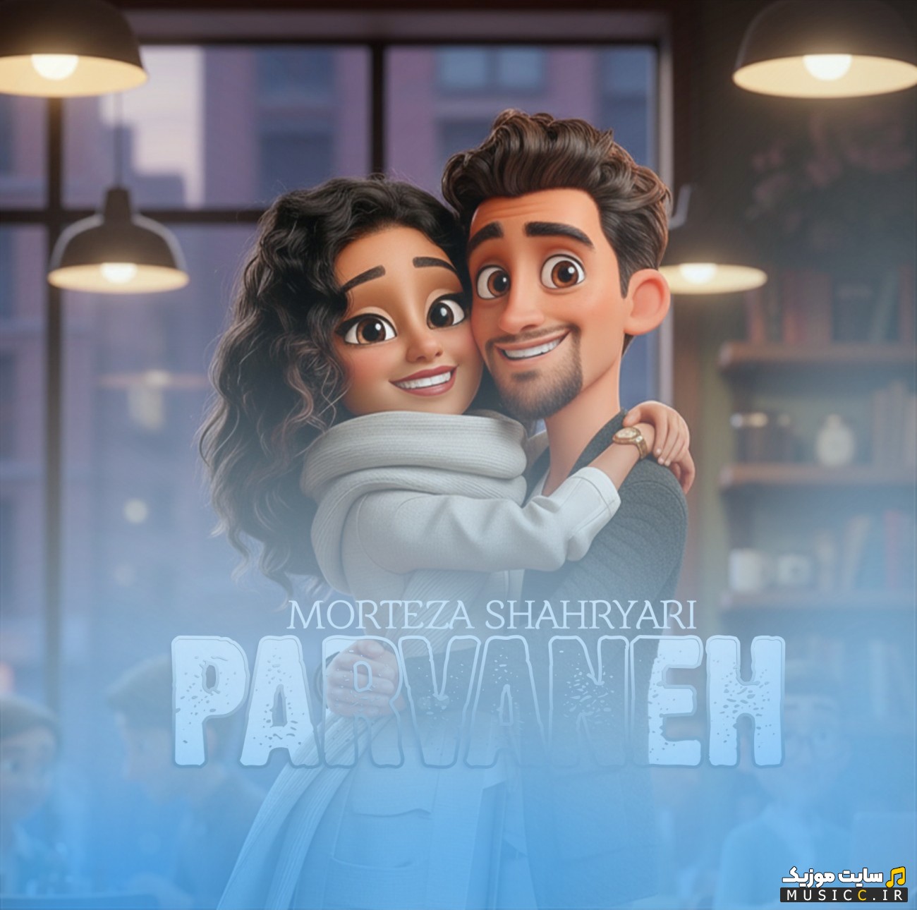 اهنگ جدید مرتضی شهریاری با نام پروانه 《Parvaneh - Morteza Shahryari》 با متن (کامل)
