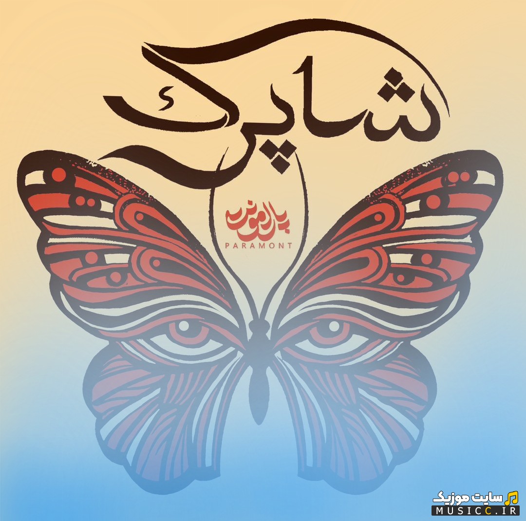 دانلود آهنگ پارامونت شاپرک + کیفیت 320