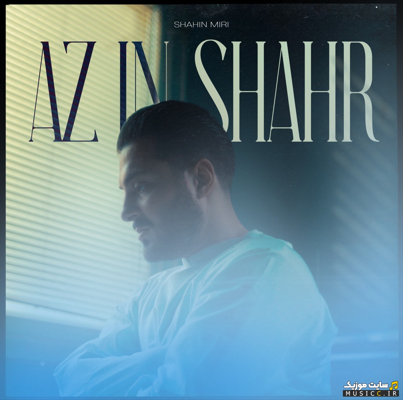 اهنگ جدید شاهین میری از این شهر [Az In Shahr - Shahin Miri] کیفیت اصلی