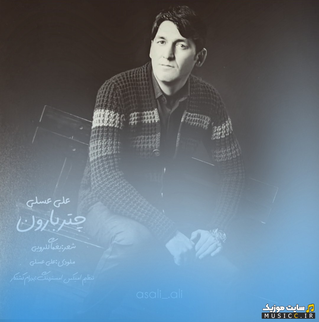 اهنگ جدید علی عسلی با نام چتر بارون با متن (کامل)