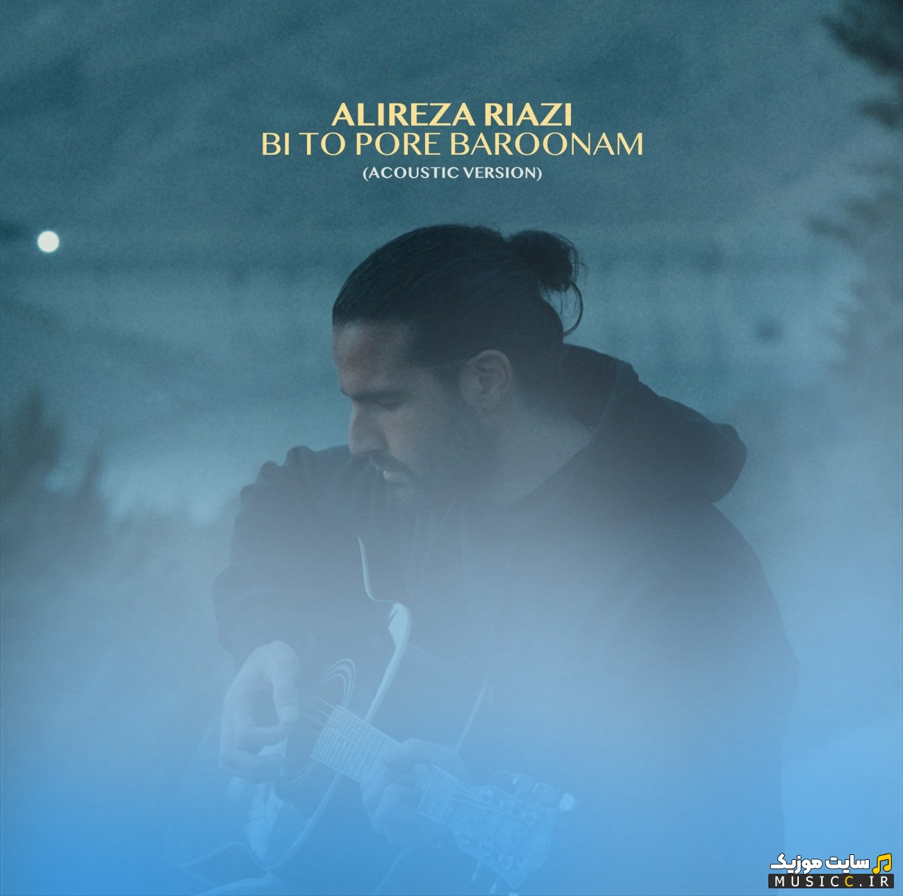 اهنگ جدید بی تو پر بارونم (ورژن آکوستیک) از علیرضا ریاضی «Bi To Pore Baroonam (Acoustic Version)» + متن کامل