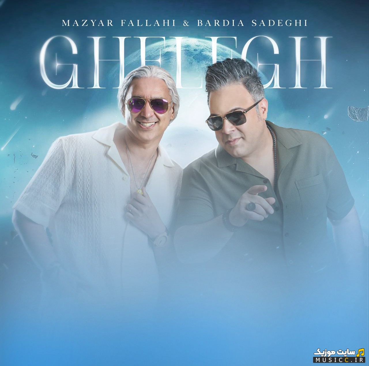 اهنگ جدید مازیا فلاحی و بردیا صادقی قلق «Mazyar Fallahi - Ghelegh (Ft Bardia Sadeghi)» با متن (کامل)