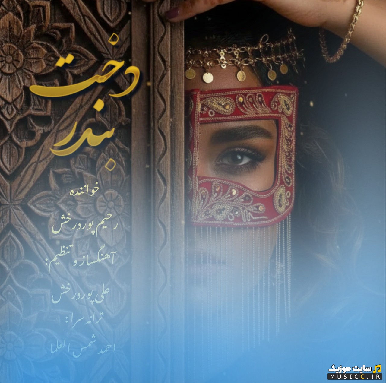 آهنگ جدید رحیم پور درخش به نام دخت بندر با بهترین کیفیت