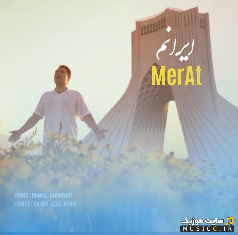 دانلود اهنگ مرآت به نام ایرانم [Iranam] با متن (کامل)