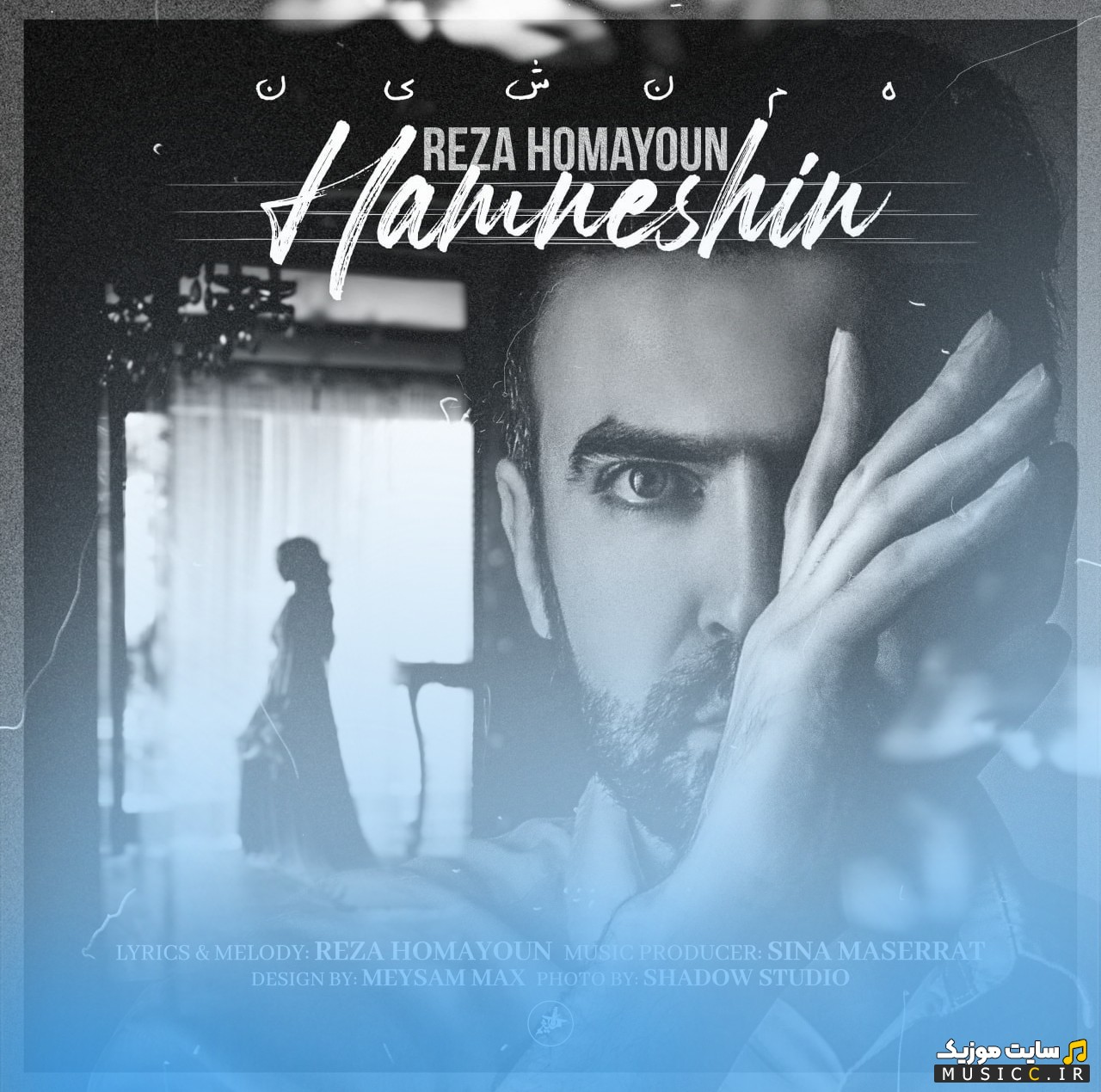آهنگ جدید رضا همایون همنشین (Hamneshin) با متن (کامل)