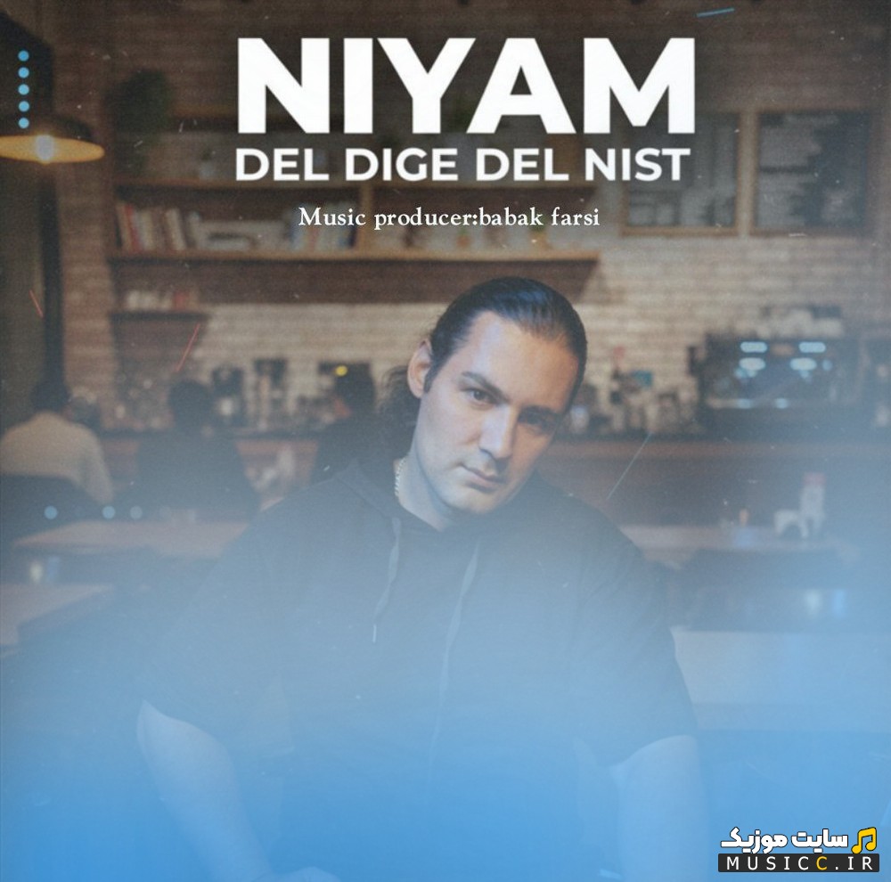 اهنگ جدید دل دیگه دل نیست با صدای نیام [Del Dige Del Nist - Niyam] + کیفیت 320