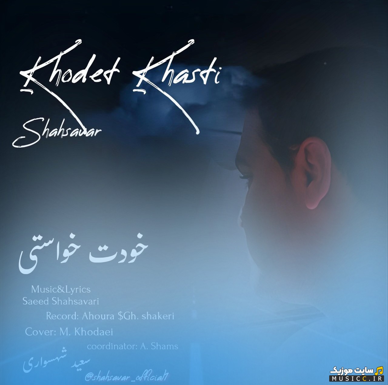 اهنگ جدید سعید شهسواری (شهسوار) به نام خودت خواستی 《Saeed Shahsavari (Shahsavar)》 با کیفیت