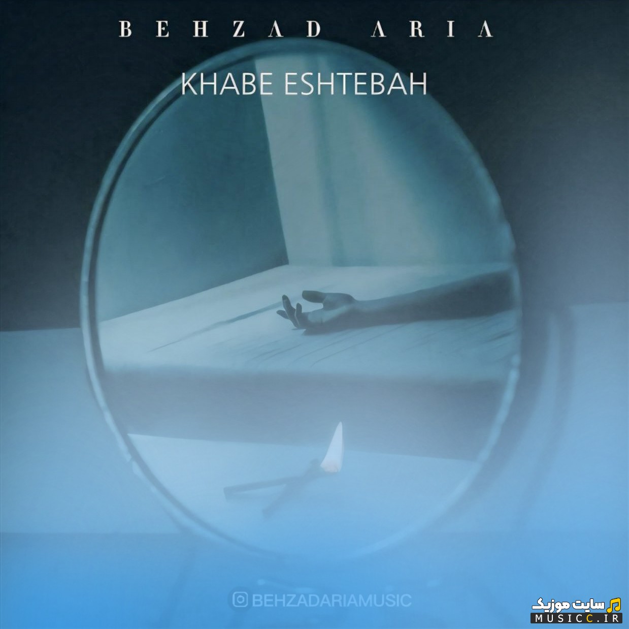 اهنگ جدید خواب اشتباه از بهزاد آریا {Behzad Aria - Khabe Eshtebah} با کیفیت