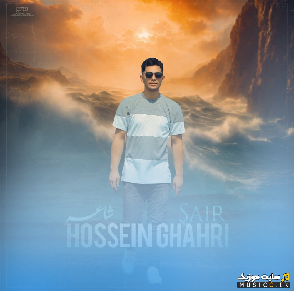 دانلود آهنگ حسین قهری با نام شاعر «Shaer - Hossein Ghahri» + کیفیت 320