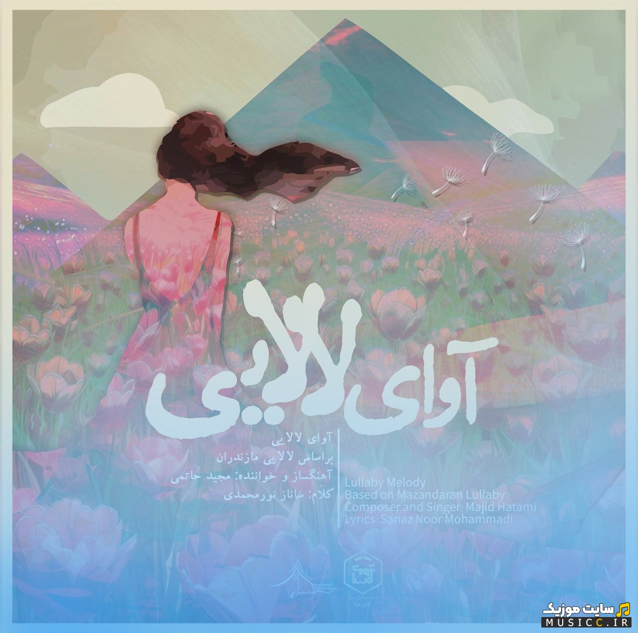 دانلود اهنگ مجید حاتمی با نام آوای لالایی [Lullaby Song (Avaye Lalaei)] + کیفیت عالی