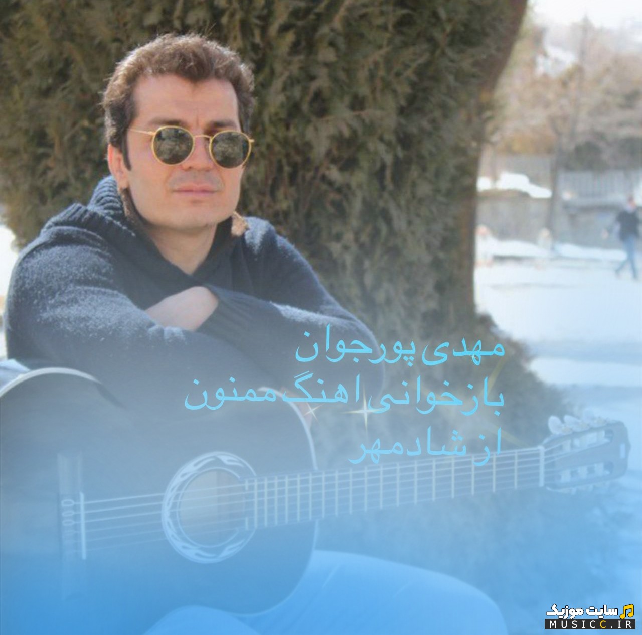 دانلود آهنگ مهدی پورجوان به نام ممنون (Mehdi Pourjavan - Mamnoon) + کیفیت 320