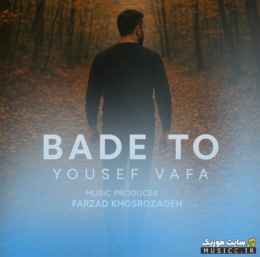 اهنگ جدید یوسف وفا با نام بعد تو (Yousef Vafa) + کیفیت عالی 320 و متن
