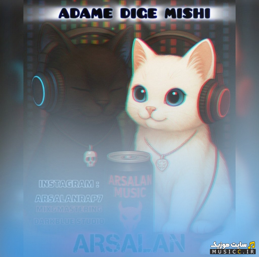اهنگ جدید ارسلان با نام آدم دیگه میشی (Adame Dige Mishi - Arsalan) همراه متن