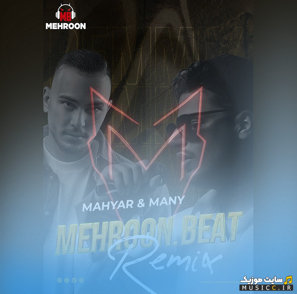اهنگ جدید مهیار و مانی با نام مهرون (ریمیکس) 《Mehroon (Remix)》 همراه متن