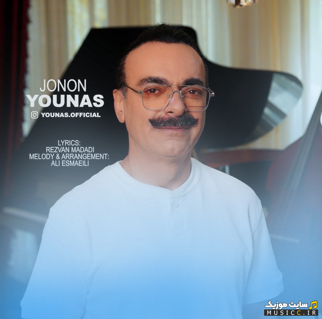 آهنگ جدید جنون اثر یوناس 《Jonoon》 | با دو کیفیت عالی