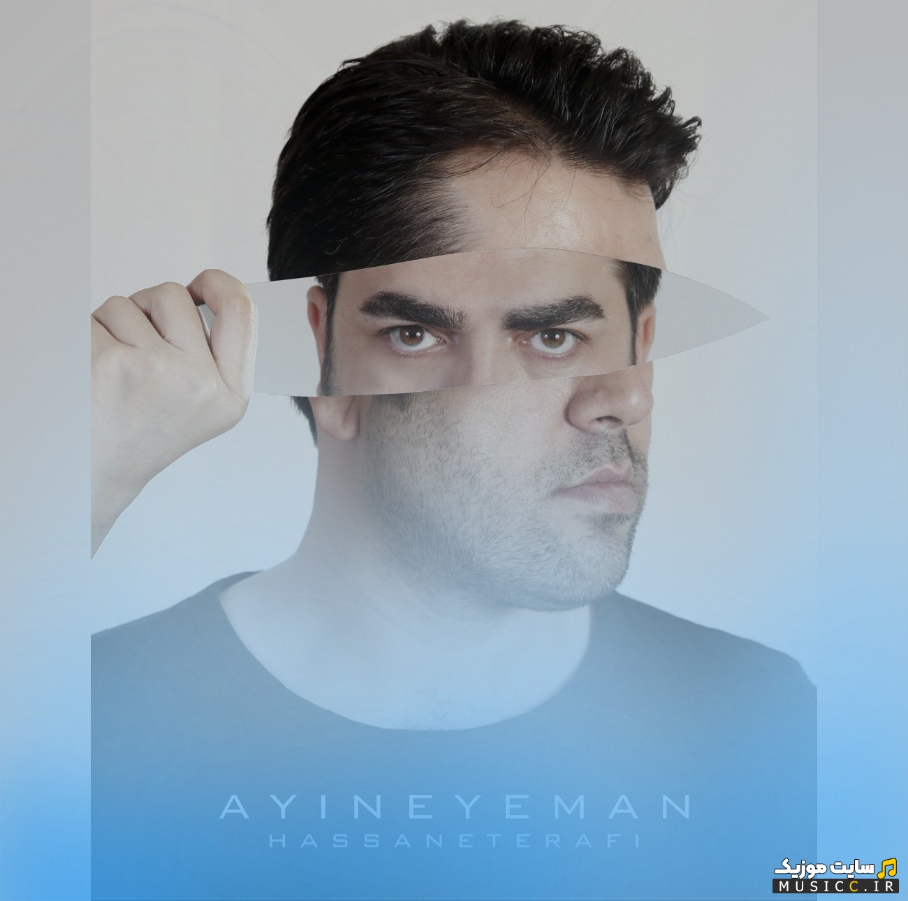 دانلود اهنگ حسن اعترافی با اسم آئینه ی من 《Ayineye Man》 با متن (کامل)