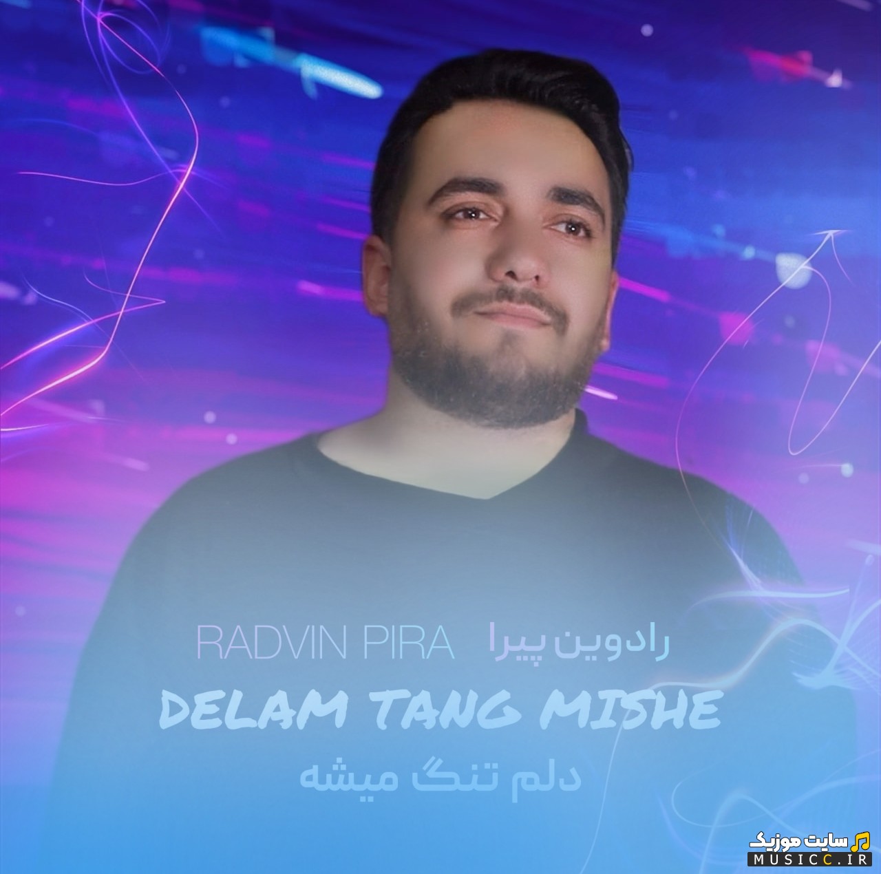 دانلود اهنگ رادوین پیرا دلم تنگ میشه + کیفیت عالی