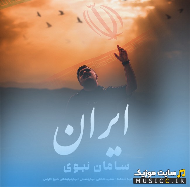 دانلود اهنگ سامان نبوی با نام ایران + کیفیت عالی 320 و متن