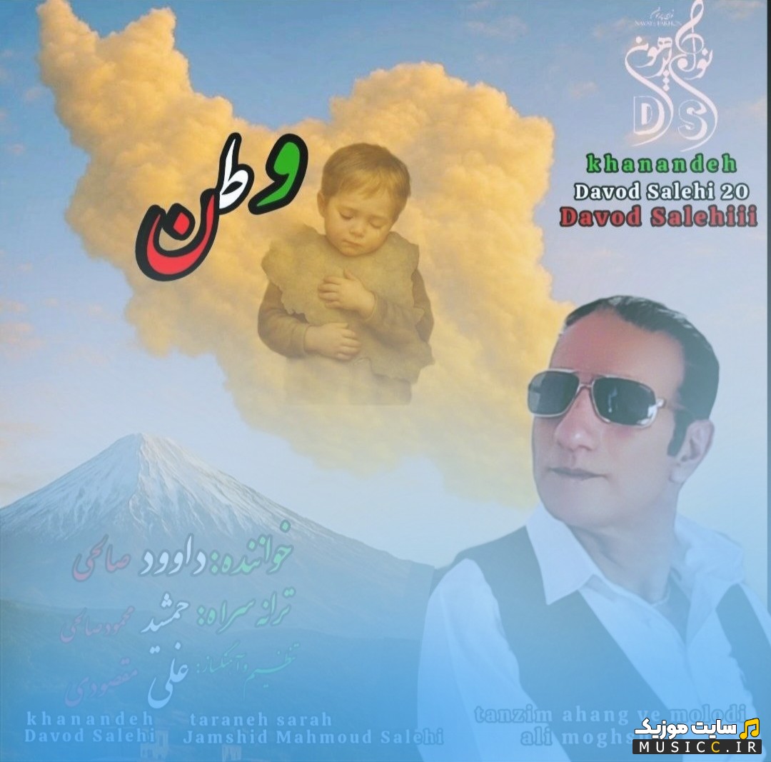 آهنگ جدید داوود صالحی به نام وطن با متن (کامل)