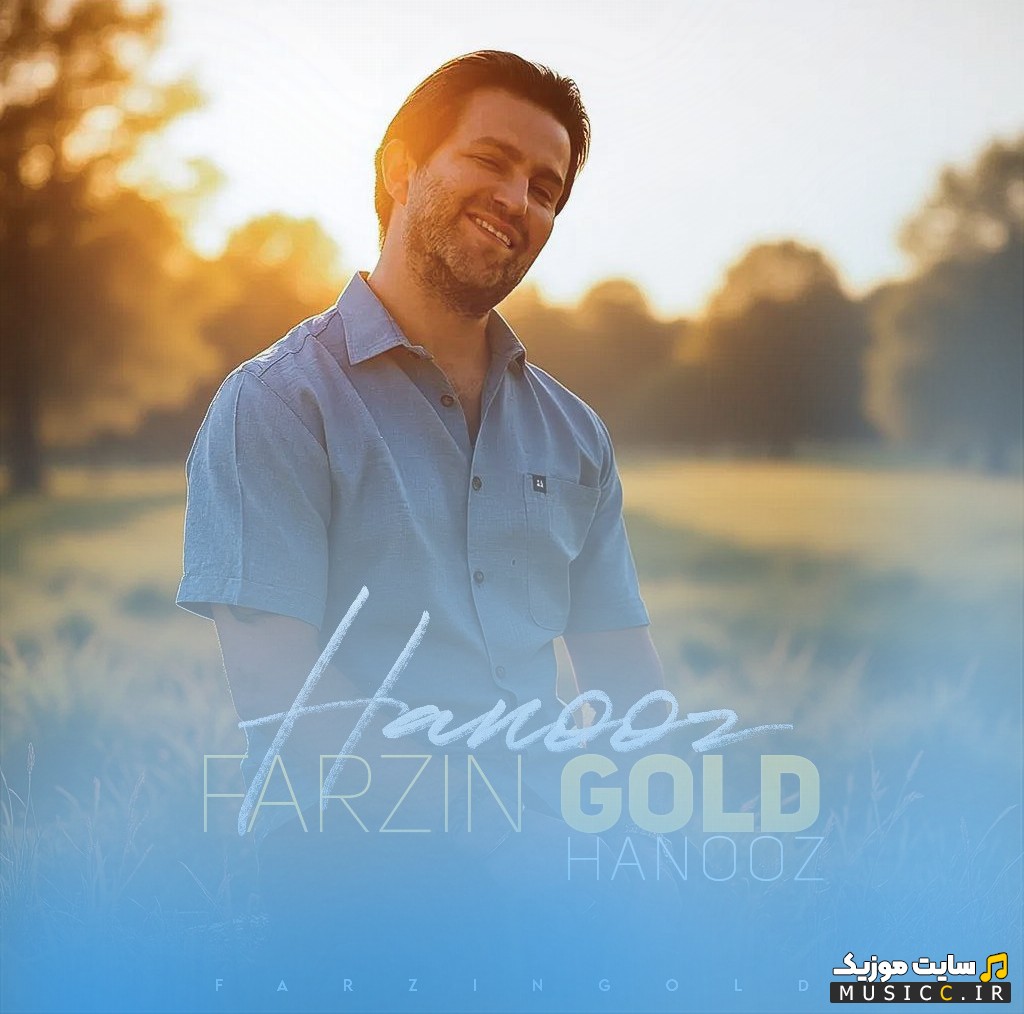 دانلود آهنگ فرزین گلد با نام هنوز [Farzin Gold - Hanooz] با متن (کامل)