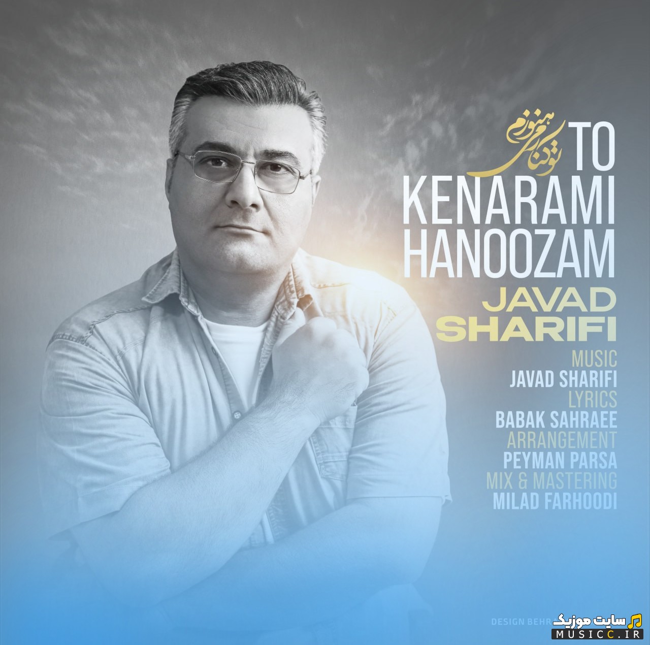 اهنگ جدید تو کنارمی هنوزم از جواد شریفی «To Kenarami Hanoozam» + کیفیت عالی