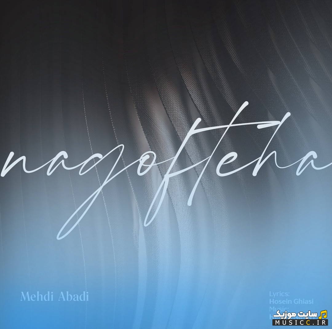 اهنگ جدید ناگفته ها از مهدی آبادی «Na Gofteha - Mehdi Abadi» با متن (کامل)