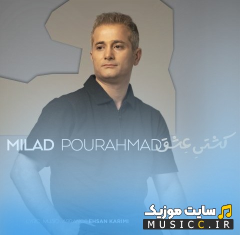 اهنگ جدید میلاد پوراحمد به اسم کشتی عشق (Milad Pourahmad - Keshtie Eshgh) نسخه کامل