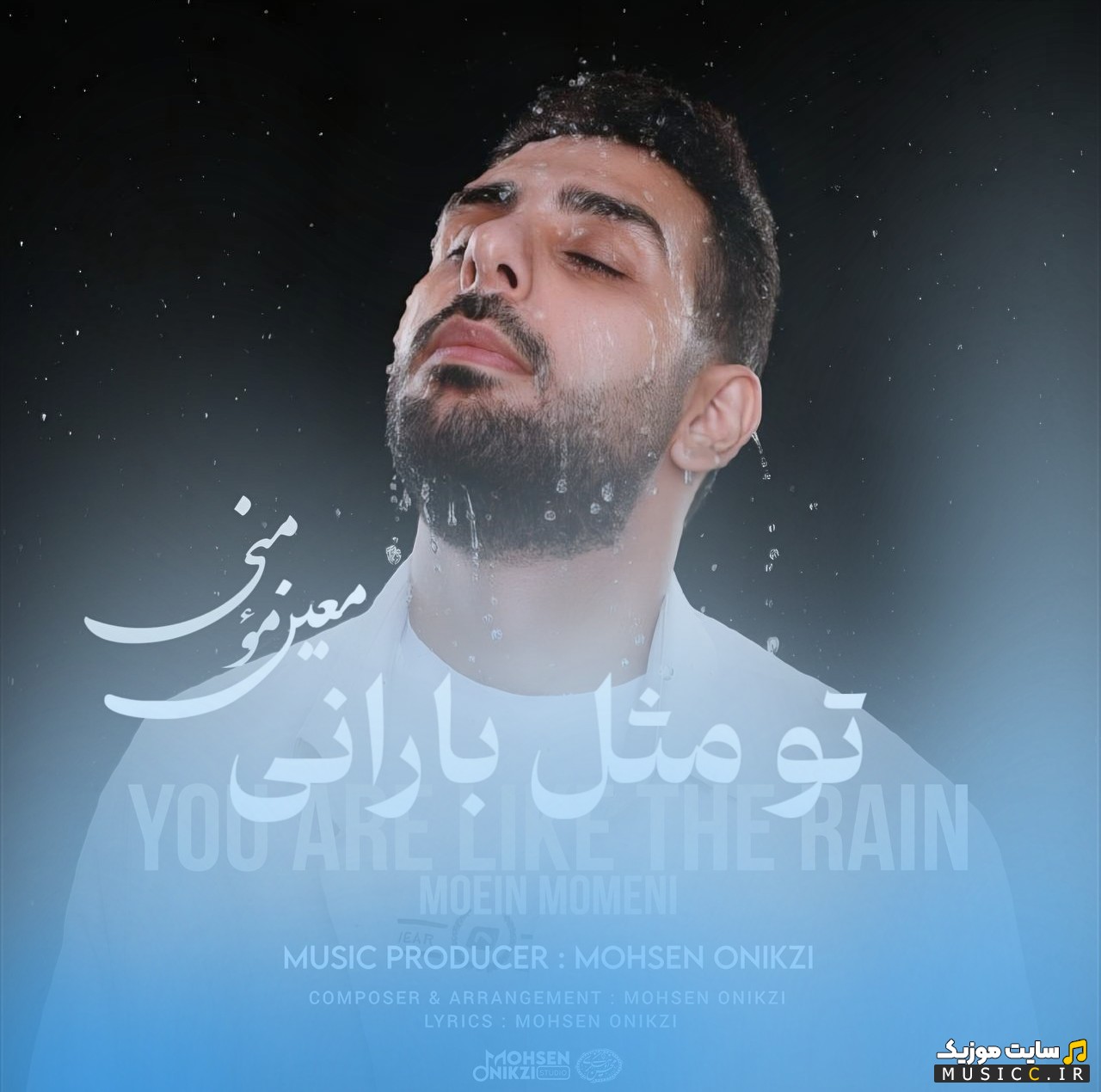 دانلود آهنگ تو مثل بارانی اثر معین مؤمنی با بهترین کیفیت