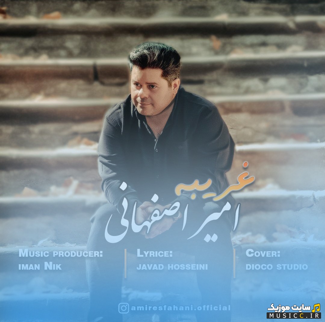 اهنگ جدید امیر اصفهانی غریبه | با دو کیفیت عالی