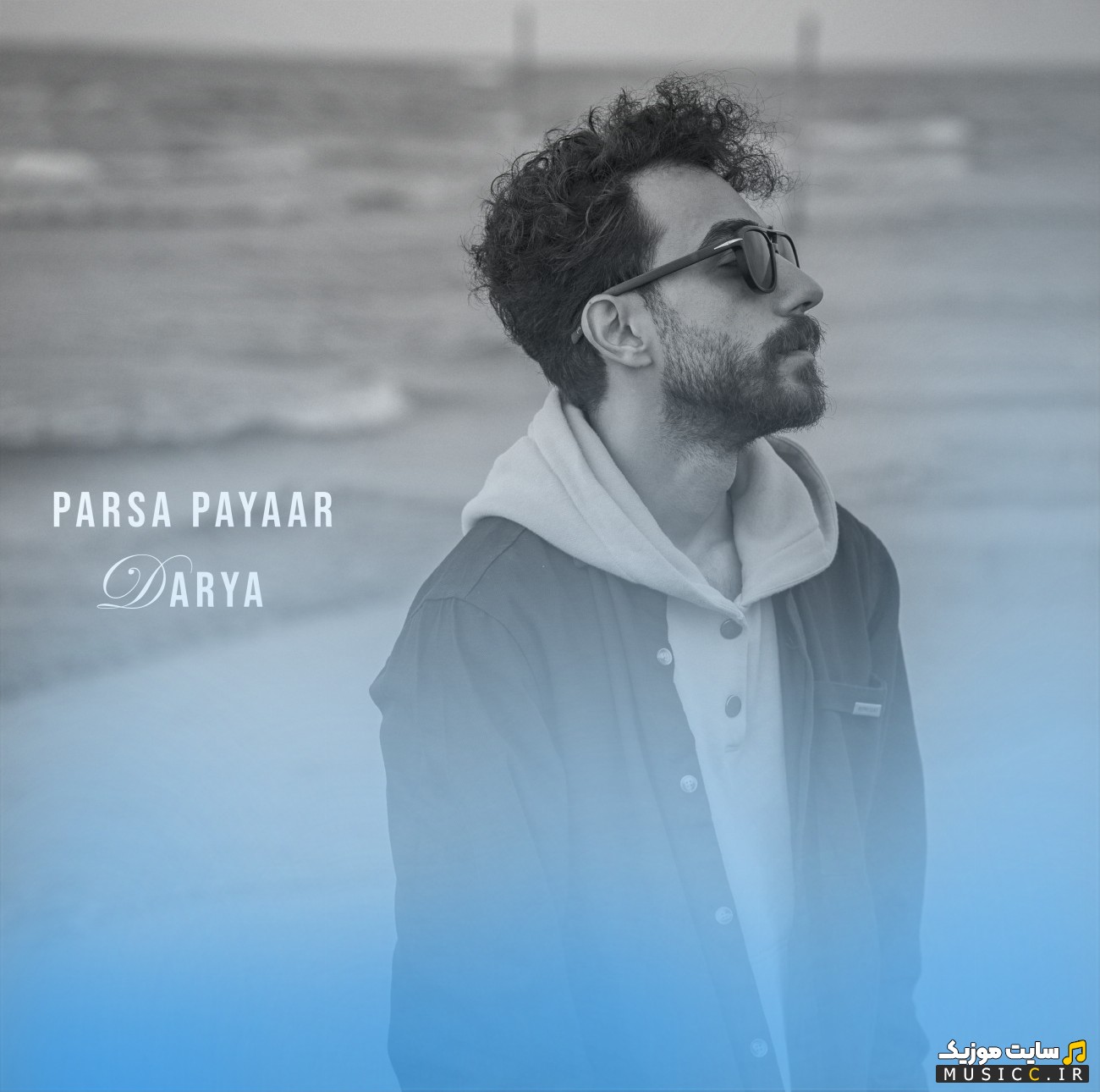اهنگ جدید پارسا پایار به نام دریا {Darya - Parsa Payaar} با متن (کامل)