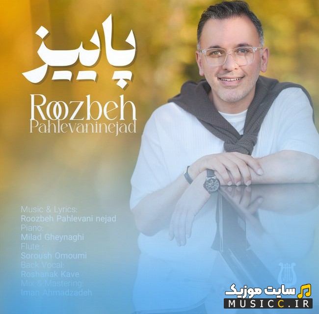 آهنگ جدید روزبه پهلوانی نژاد با اسم پاییز با بهترین کیفیت