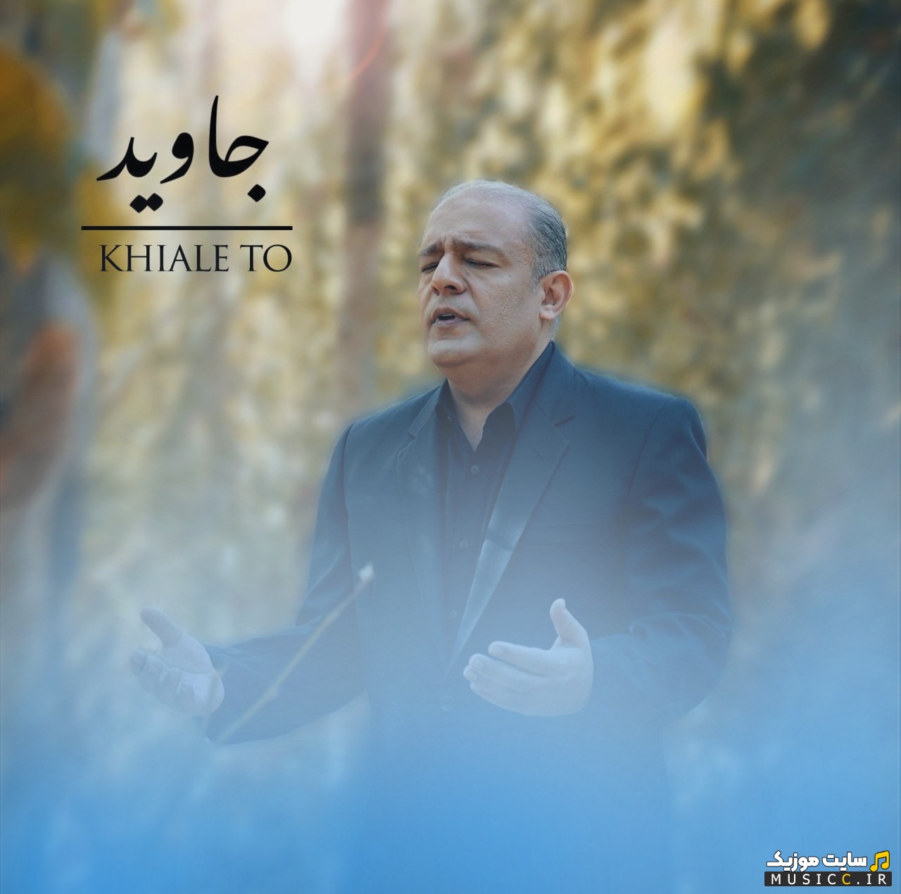 اهنگ جدید جاوید با نام خیال تو (Javid) کیفیت اصلی
