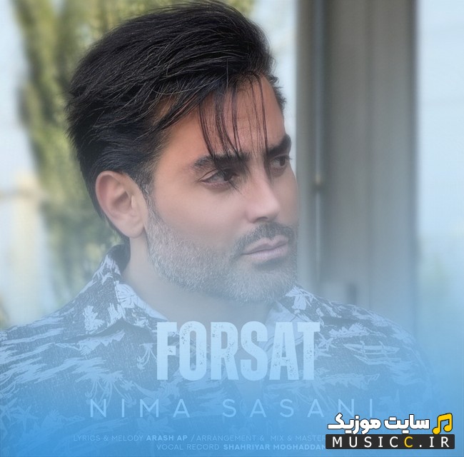 آهنگ جدید نیما ساسانی به اسم فرصت + کیفیت عالی